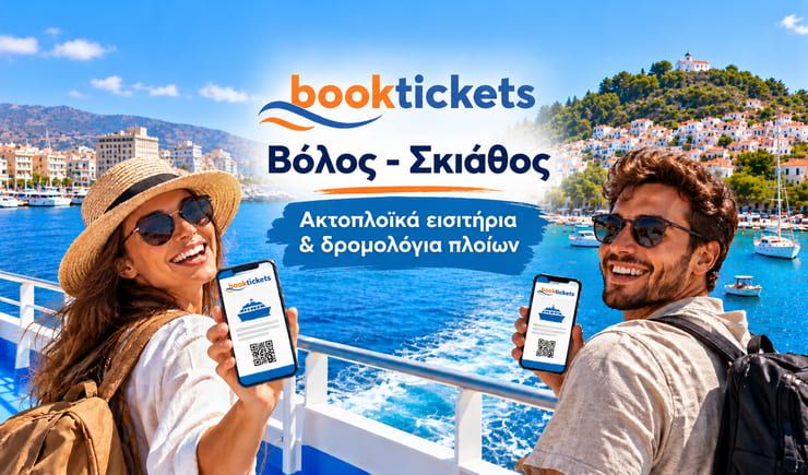 Βόλος - Σκιαθος - Δρομολόγια